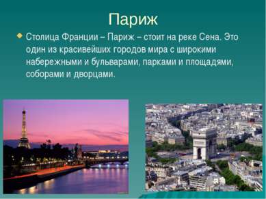 Париж Столица Франции – Париж – стоит на реке Сена. Это один из красивейших г...