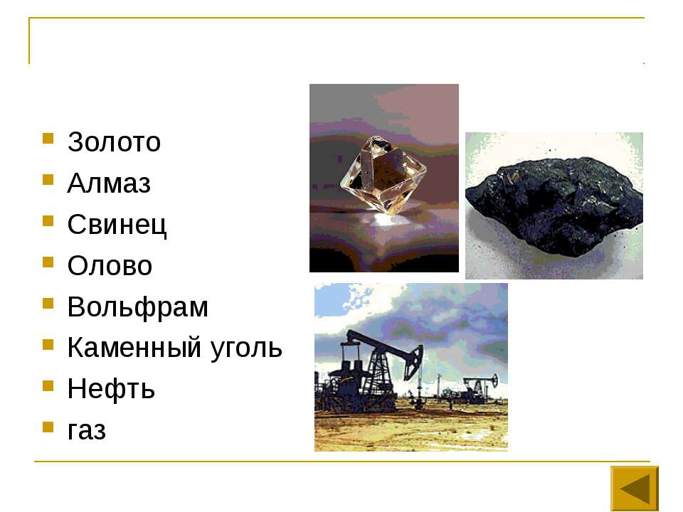 Каменный уголь и алмаз. Нефть золото уголь. Золото Алмазы нефть ГАЗ. Каменный уголь Алмазы золото. Уголь нефть олово.