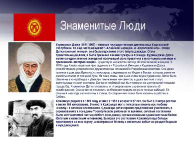 Знаменитые Люди Курманжан Датка (1811-1907) – великая государственная деятель...