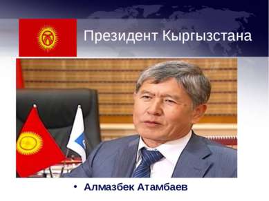 Президент Кыргызстана Алмазбек Атамбаев