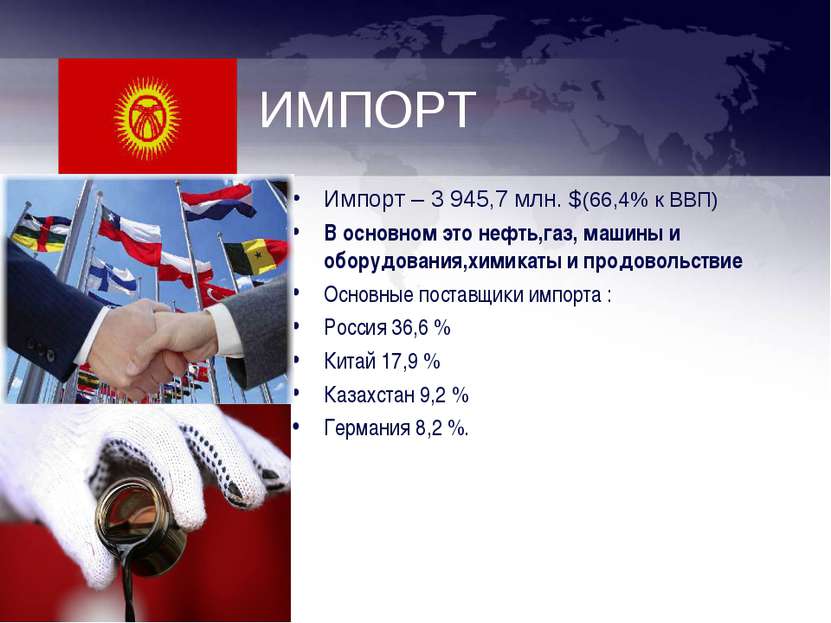ИМПОРТ Импорт – 3 945,7 млн. $(66,4% к ВВП) В основном это нефть,газ, машины ...