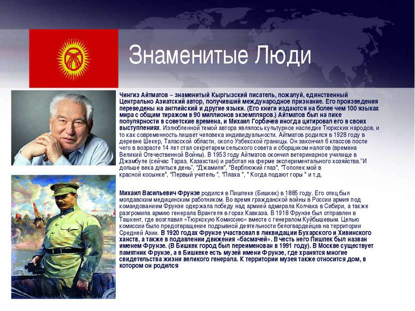Знаменитые Люди Чингиз Айтматов – знаменитый Кыргызский писатель, пожалуй, ед...