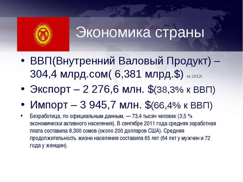 Экономика страны ВВП(Внутренний Валовый Продукт) – 304,4 млрд.сом( 6,381 млрд...