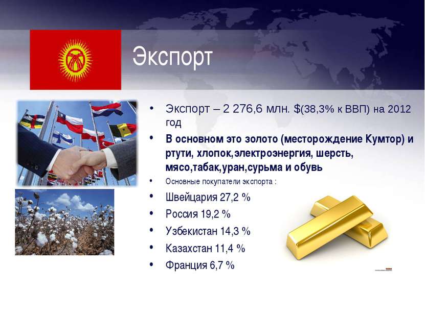 Экспорт Экспорт – 2 276,6 млн. $(38,3% к ВВП) на 2012 год В основном это золо...