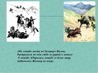 «На лошадь места не доскакал Жилин, выстрелили по нём сзади из ружей и попали...