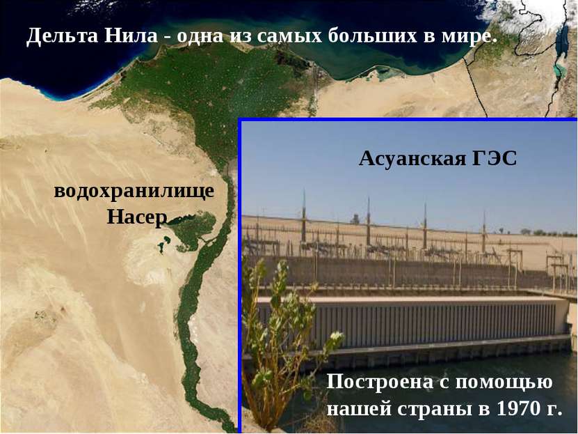 Асуанская ГЭС водохранилище Насер Дельта Нила - одна из самых больших в мире....