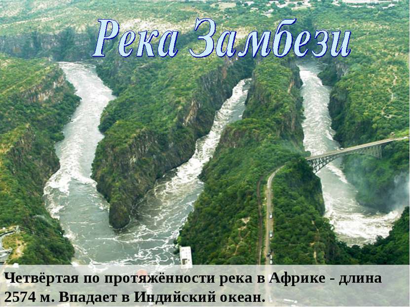 Четвёртая по протяжённости река в Африке - длина 2574 м. Впадает в Индийский ...