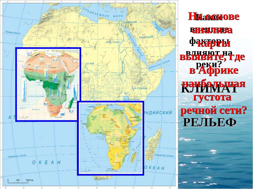 Направление реки конго. Реки Африки на карте. Направление рек Африки. Карта рельефа Африки. Речная сеть Африки.