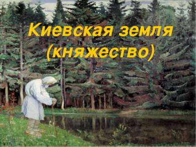 Киевская земля (княжество)