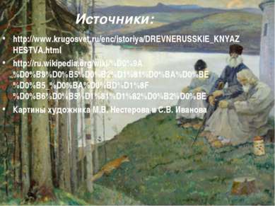 Источники: http://www.krugosvet.ru/enc/istoriya/DREVNERUSSKIE_KNYAZHESTVA.htm...