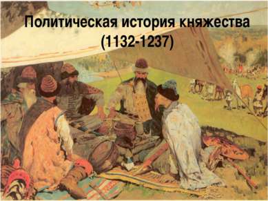 Политическая история княжества (1132-1237)