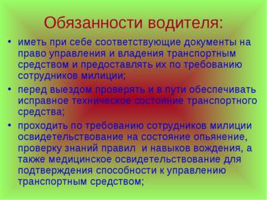 Обязанности водителя: иметь при себе соответствующие документы на право управ...