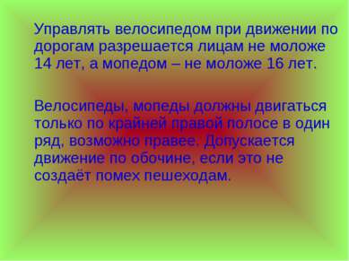 Управлять велосипедом при движении по дорогам разрешается лицам не моложе 14 ...