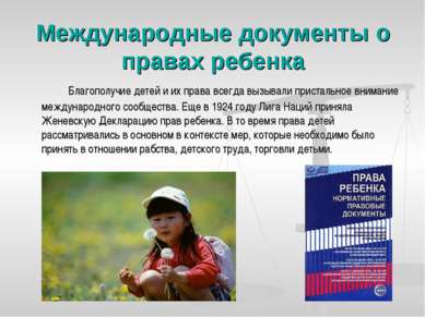 Международные документы о правах ребенка Благополучие детей и их права всегда...