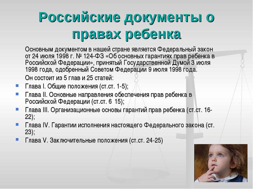 Российские документы о правах ребенка Основным документом в нашей стране явля...