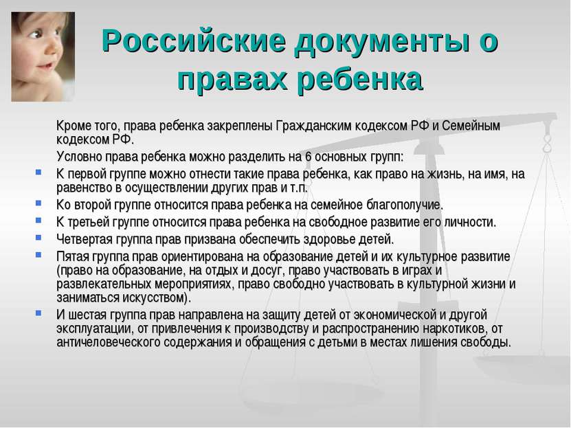 Российские документы о правах ребенка Кроме того, права ребенка закреплены Гр...