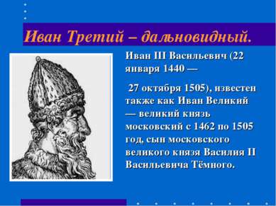 Иван Третий – дальновидный. Иван III Васильевич (22 января 1440 — 27 октября ...