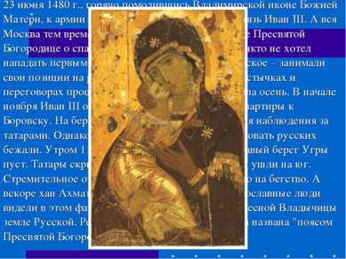 23 июня 1480 г., горячо помолившись Владимирской иконе Божией Матери, к армии...