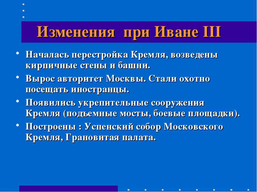 Изменения при Иване III Началась перестройка Кремля, возведены кирпичные стен...