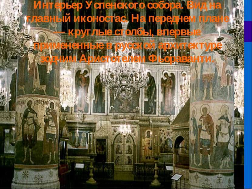 Интерьер Успенского собора. Вид на главный иконостас. На переднем плане — кру...