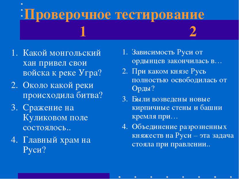 Проверочное тестирование 1 2 Какой монгольский хан привел свои войска к реке ...