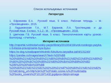 Список используемых источников Литература 1. Ефремова Е.А. Русский язык, 5 кл...