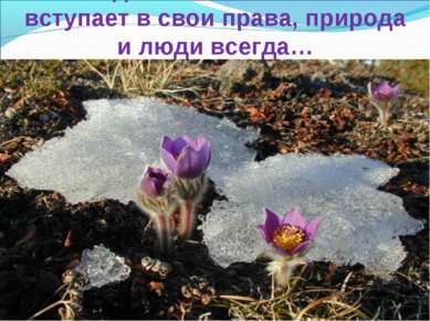 Когда весна полностью вступает в свои права, природа и люди всегда…
