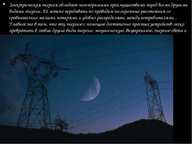 Электрическая энергия обладает неоспоримыми преимуществами перед всеми другим...