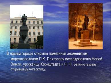 В нашем городе открыты памятники знаменитым мореплавателям П.К. Пахтосову исс...