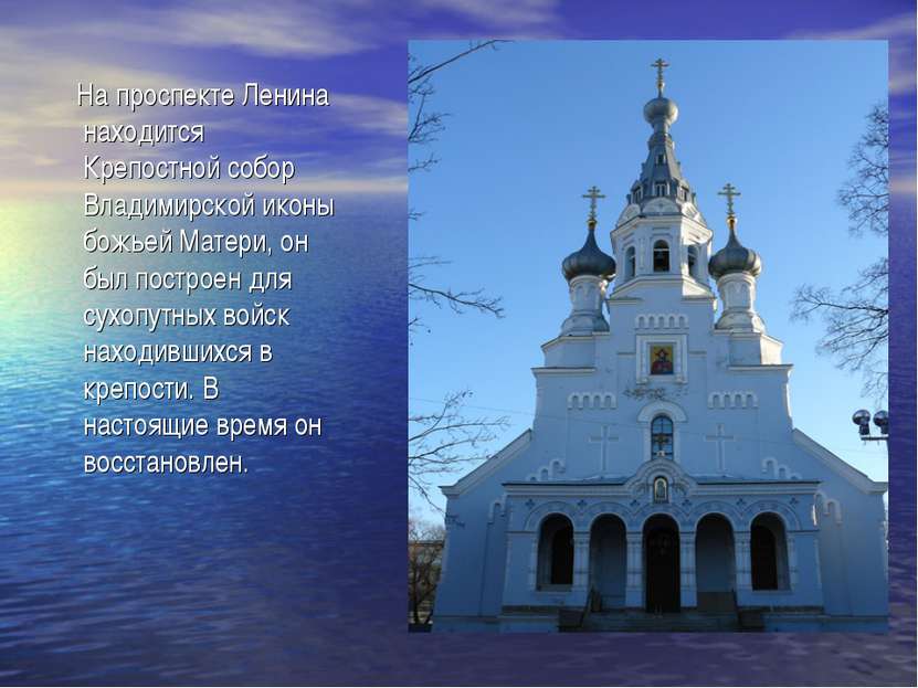 На проспекте Ленина находится Крепостной собор Владимирской иконы божьей Мате...