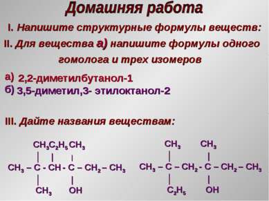 I. Напишите структурные формулы веществ: II. Для вещества а) напишите формулы...