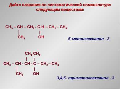 Дайте названия по систематической номенклатуре следующим веществам: CH3 – CH ...