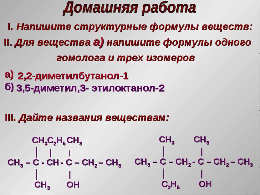 I. Напишите структурные формулы веществ: II. Для вещества а) напишите формулы...