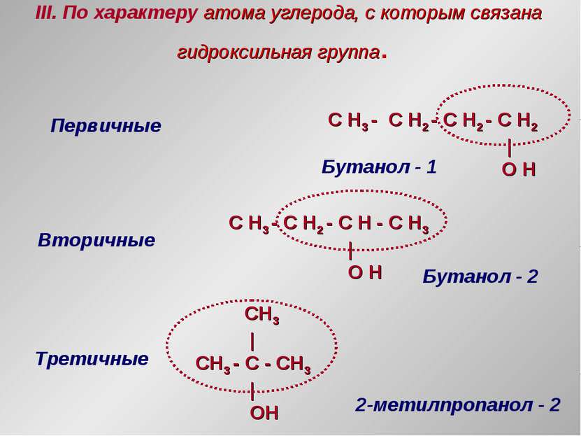III. По характеру атома углерода, с которым связана гидроксильная группа. Пер...