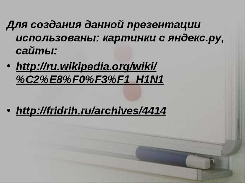 Для создания данной презентации использованы: картинки с яндекс.ру, сайты: ht...