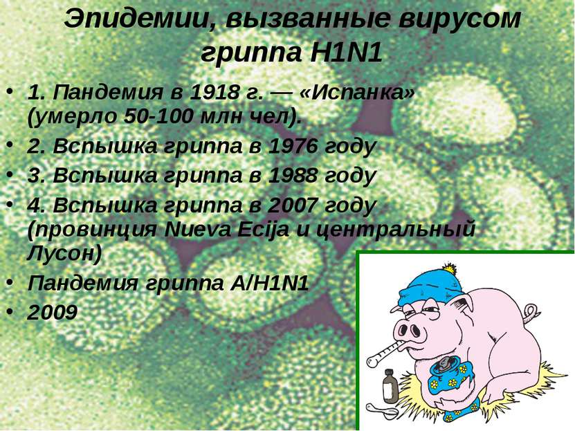 Эпидемии, вызванные вирусом гриппа H1N1 1. Пандемия в 1918 г. — «Испанка» (ум...