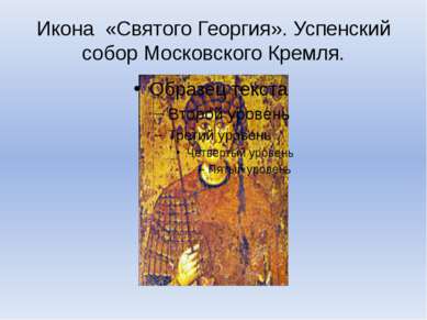 Икона «Святого Георгия». Успенский собор Московского Кремля.