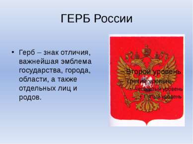 ГЕРБ России Герб – знак отличия, важнейшая эмблема государства, города, облас...
