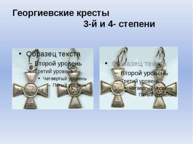 Георгиевские кресты 3-й и 4- степени
