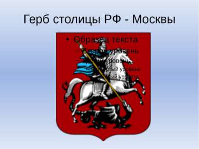 Герб столицы РФ - Москвы