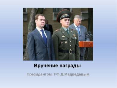 Вручение награды Президентом РФ Д.Медведевым