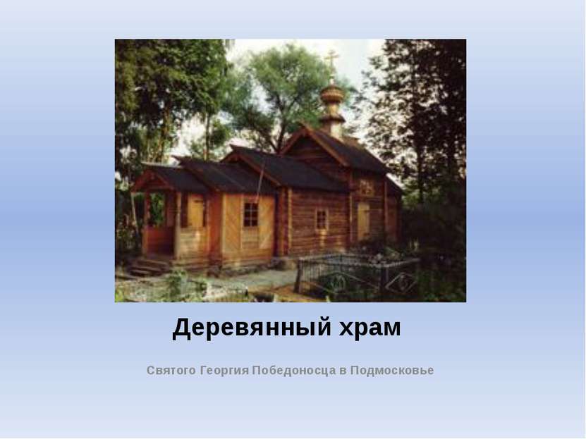 Деревянный храм Святого Георгия Победоносца в Подмосковье