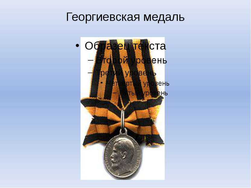 Георгиевская медаль