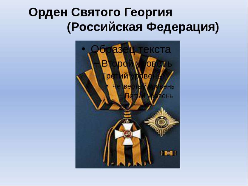 Орден Святого Георгия (Российская Федерация)