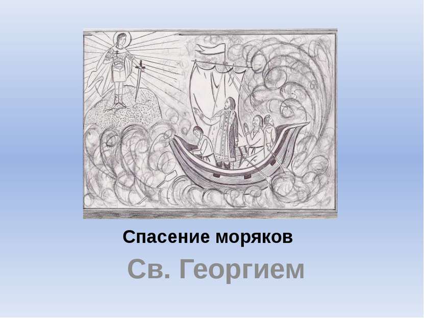 Спасение моряков Св. Георгием