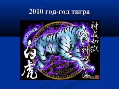 2010 год-год тигра