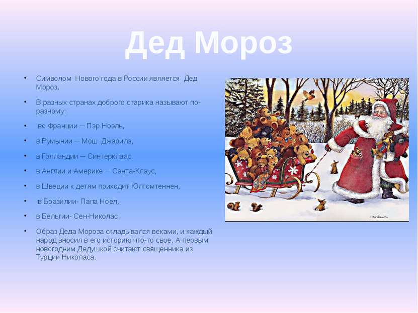 Символом Нового года в России является Дед Мороз. В разных странах доброго ст...