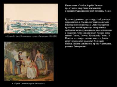 На выставке «О dolce Napoli» Неаполь представлен в картинах итальянских и рус...