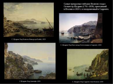 Самые прекрасные пейзажи Неаполя создал Сильвестр Щедрин (1791–1830), приехав...