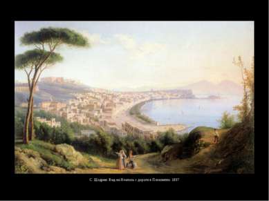 С. Щедрин. Вид на Неаполь с дороги в Позилиппо. 1837